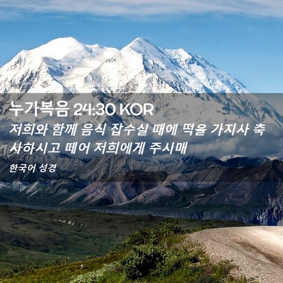Picture 02 - 누가복음 24:30 KOR - 저희와 함께 음식 잡수실 때에 떡을 - Bible Verse Picture
