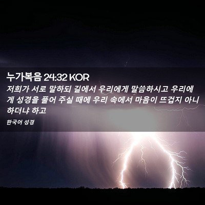 Picture 02 - 누가복음 24:32 KOR - 저희가 서로 말하되 길에서 우리에게 - Bible Verse Picture
