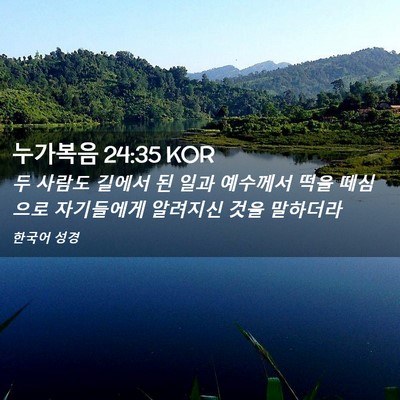 Picture 02 - 누가복음 24:35 KOR - 두 사람도 길에서 된 일과 예수께서 - Bible Verse Picture