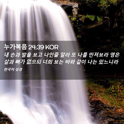 Picture 02 - 누가복음 24:39 KOR - 내 손과 발을 보고 나인줄 알라 또 - Bible Verse Picture