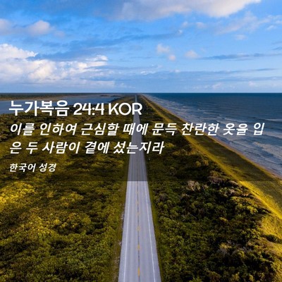 Picture 02 - 누가복음 24:4 KOR - 이를 인하여 근심할 때에 문득 - Bible Verse Picture