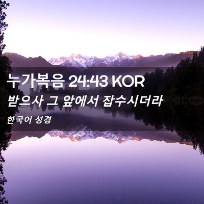 Picture 02 - 누가복음 24:43 KOR - 받으사 그 앞에서 - Bible Verse Picture