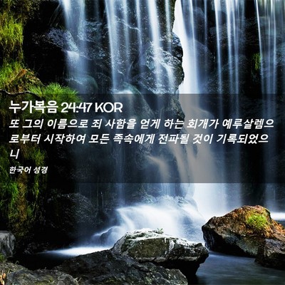 Picture 02 - 누가복음 24:47 KOR - 또 그의 이름으로 죄 사함을 얻게 - Bible Verse Picture
