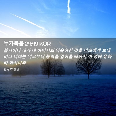 Picture 02 - 누가복음 24:49 KOR - 볼지어다 내가 내 아버지의 약속하신 - Bible Verse Picture