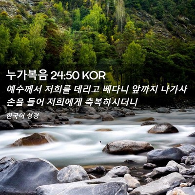 Picture 02 - 누가복음 24:50 KOR - 예수께서 저희를 데리고 베다니 - Bible Verse Picture