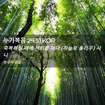 Picture 02 - 누가복음 24:51 KOR - 축복하실 때에 저희를 떠나 (하늘로 - Bible Verse Picture
