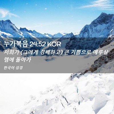 Picture 02 - 누가복음 24:52 KOR - 저희가 (그에게 경배하고) 큰 - Bible Verse Picture
