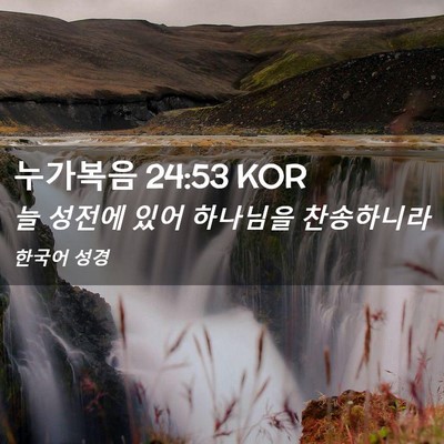 Picture 02 - 누가복음 24:53 KOR - 늘 성전에 있어 하나님을 - Bible Verse Picture