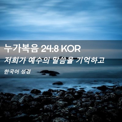 Picture 02 - 누가복음 24:8 KOR - 저희가 예수의 말씀을 - Bible Verse Picture