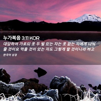 Picture 02 - 누가복음 3:11 KOR - 대답하여 가로되 옷 두 벌 있는 자는 - Bible Verse Picture
