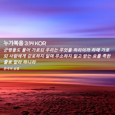 Picture 02 - 누가복음 3:14 KOR - 군병들도 물어 가로되 우리는 무엇을 - Bible Verse Picture