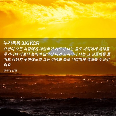 Picture 02 - 누가복음 3:16 KOR - 요한이 모든 사람에게 대답하여 - Bible Verse Picture