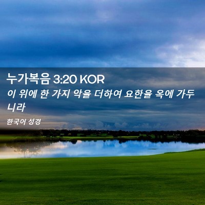 Picture 02 - 누가복음 3:20 KOR - 이 위에 한 가지 악을 더하여 요한을 - Bible Verse Picture
