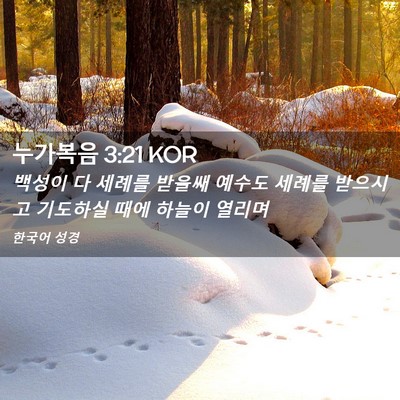 Picture 02 - 누가복음 3:21 KOR - 백성이 다 세례를 받을쌔 예수도 - Bible Verse Picture