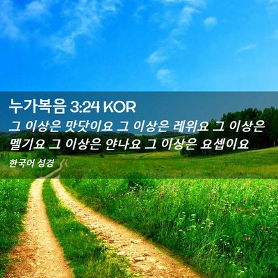 Picture 02 - 누가복음 3:24 KOR - 그 이상은 맛닷이요 그 이상은 - Bible Verse Picture