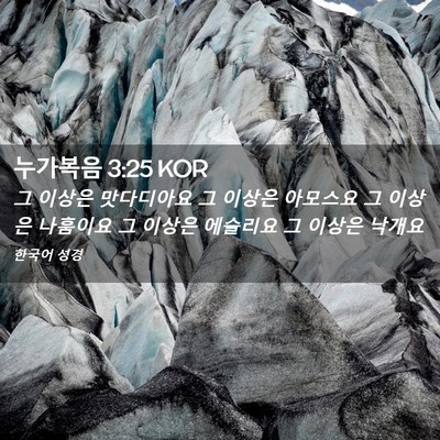 Picture 02 - 누가복음 3:25 KOR - 그 이상은 맛다디아요 그 이상은 - Bible Verse Picture