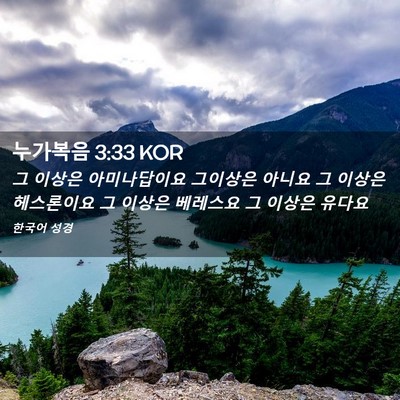 Picture 02 - 누가복음 3:33 KOR - 그 이상은 아미나답이요 그이상은 - Bible Verse Picture