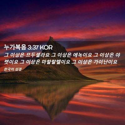Picture 02 - 누가복음 3:37 KOR - 그 이상은 므두셀라요 그 이상은 - Bible Verse Picture