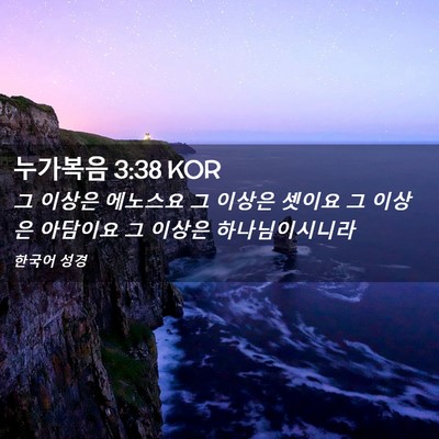 Picture 02 - 누가복음 3:38 KOR - 그 이상은 에노스요 그 이상은 - Bible Verse Picture