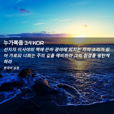 Picture 02 - 누가복음 3:4 KOR - 선지자 이사야의 책에 쓴바 광야에 - Bible Verse Picture