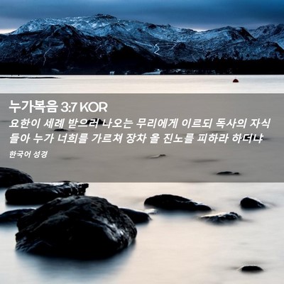 Picture 02 - 누가복음 3:7 KOR - 요한이 세례 받으러 나오는 무리에게 - Bible Verse Picture