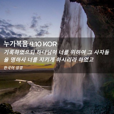 Picture 02 - 누가복음 4:10 KOR - 기록하였으되 하나님이 너를 위하여 - Bible Verse Picture