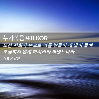 Picture 02 - 누가복음 4:11 KOR - 또한 저희가 손으로 너를 받들어 네 - Bible Verse Picture