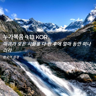 Picture 02 - 누가복음 4:13 KOR - 마귀가 모든 시험을 다 한 후에 얼마 - Bible Verse Picture