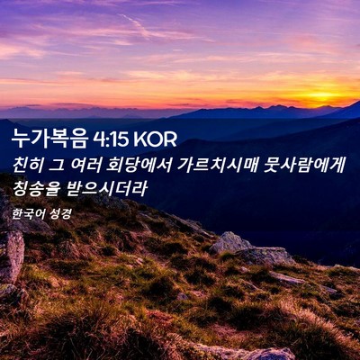 Picture 02 - 누가복음 4:15 KOR - 친히 그 여러 회당에서 가르치시매 - Bible Verse Picture