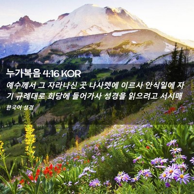 Picture 02 - 누가복음 4:16 KOR - 예수께서 그 자라나신 곳 나사렛에 - Bible Verse Picture
