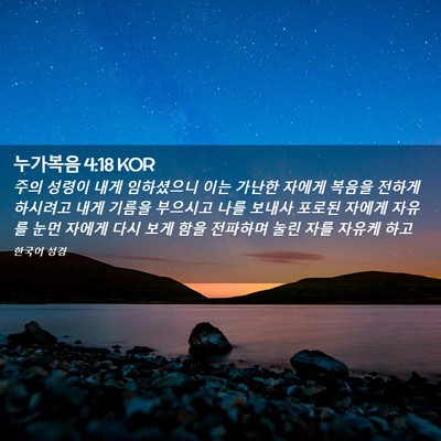 Picture 02 - 누가복음 4:18 KOR - 주의 성령이 내게 임하셨으니 이는 - Bible Verse Picture