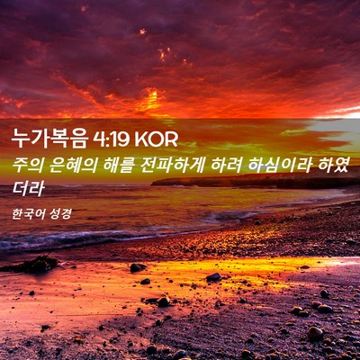 Picture 02 - 누가복음 4:19 KOR - 주의 은혜의 해를 전파하게 하려 - Bible Verse Picture