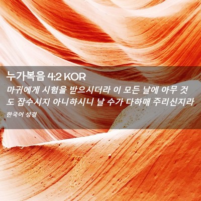 Picture 02 - 누가복음 4:2 KOR - 마귀에게 시험을 받으시더라 이 모든 - Bible Verse Picture