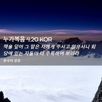 Picture 02 - 누가복음 4:20 KOR - 책을 덮어 그 맡은 자에게 주시고 - Bible Verse Picture