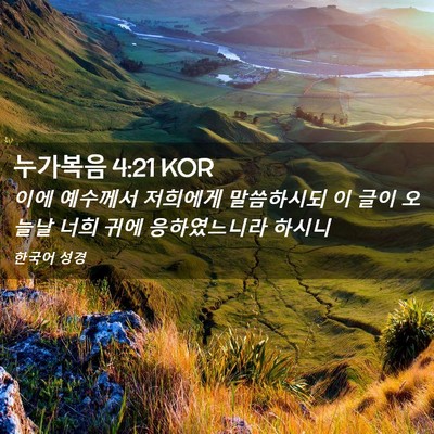 Picture 02 - 누가복음 4:21 KOR - 이에 예수께서 저희에게 말씀하시되 - Bible Verse Picture