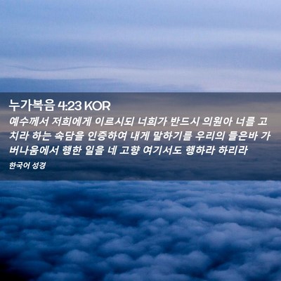 Picture 02 - 누가복음 4:23 KOR - 예수께서 저희에게 이르시되 너희가 - Bible Verse Picture