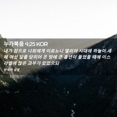 Picture 02 - 누가복음 4:25 KOR - 내가 참으로 너희에게 이르노니 - Bible Verse Picture