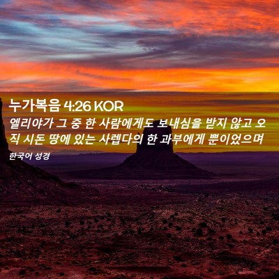 Picture 02 - 누가복음 4:26 KOR - 엘리야가 그 중 한 사람에게도 - Bible Verse Picture
