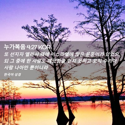 Picture 02 - 누가복음 4:27 KOR - 또 선지자 엘리사 때에 이스라엘에 - Bible Verse Picture