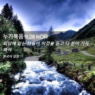 Picture 02 - 누가복음 4:28 KOR - 회당에 있는 자들이 이것을 듣고 다 - Bible Verse Picture