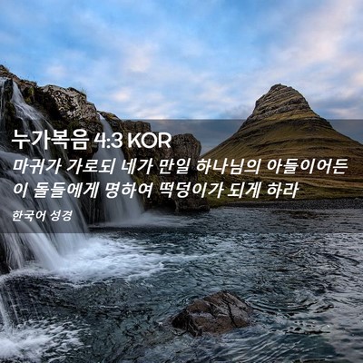 Picture 02 - 누가복음 4:3 KOR - 마귀가 가로되 네가 만일 하나님의 - Bible Verse Picture