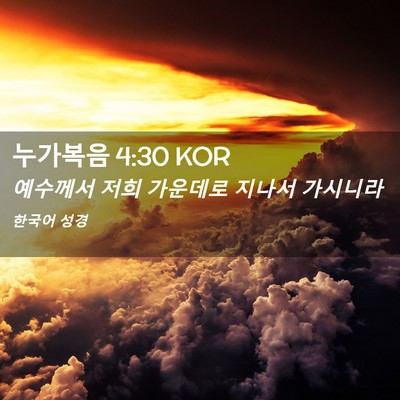 Picture 02 - 누가복음 4:30 KOR - 예수께서 저희 가운데로 지나서 - Bible Verse Picture