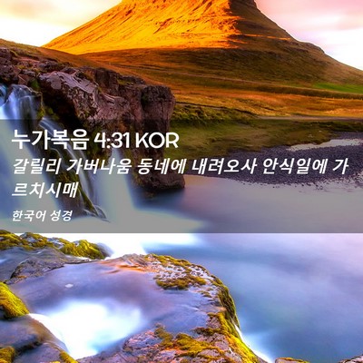 Picture 02 - 누가복음 4:31 KOR - 갈릴리 가버나움 동네에 내려오사 - Bible Verse Picture