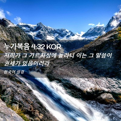Picture 02 - 누가복음 4:32 KOR - 저희가 그 가르치심에 놀라니 이는 - Bible Verse Picture