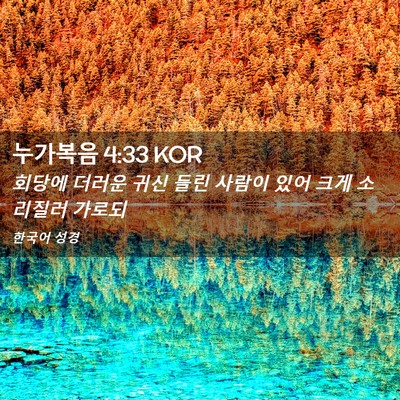 Picture 02 - 누가복음 4:33 KOR - 회당에 더러운 귀신 들린 사람이 - Bible Verse Picture