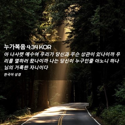 Picture 02 - 누가복음 4:34 KOR - 아 나사렛 예수여 우리가 당신과 - Bible Verse Picture