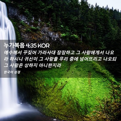 Picture 02 - 누가복음 4:35 KOR - 예수께서 꾸짖어 가라사대 잠잠하고 - Bible Verse Picture