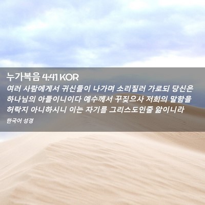 Picture 02 - 누가복음 4:41 KOR - 여러 사람에게서 귀신들이 나가며 - Bible Verse Picture