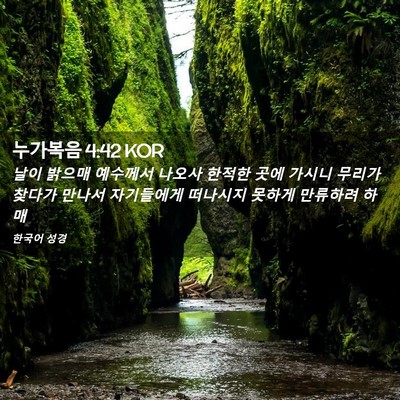 Picture 02 - 누가복음 4:42 KOR - 날이 밝으매 예수께서 나오사 한적한 - Bible Verse Picture