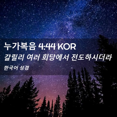Picture 02 - 누가복음 4:44 KOR - 갈릴리 여러 회당에서 - Bible Verse Picture